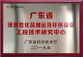 液體?；穬\(yùn)及環(huán)保設(shè)備工程技術(shù)研究中心